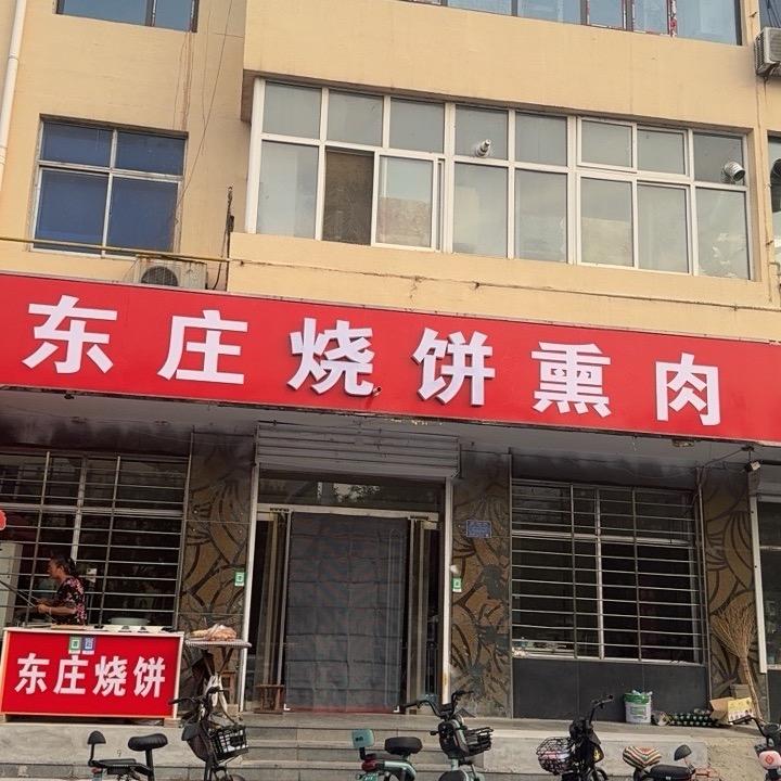 顺平县 东庄烧饼