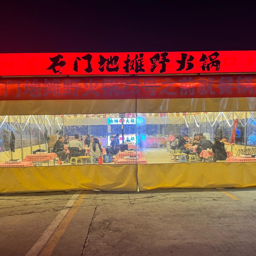 石门地摊野火锅