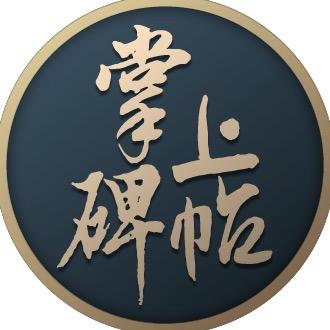 掌上碑帖见字如面