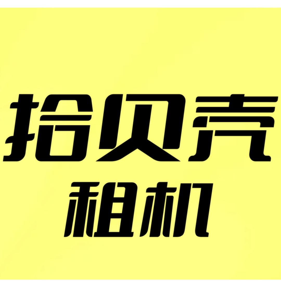 拾贝壳租机