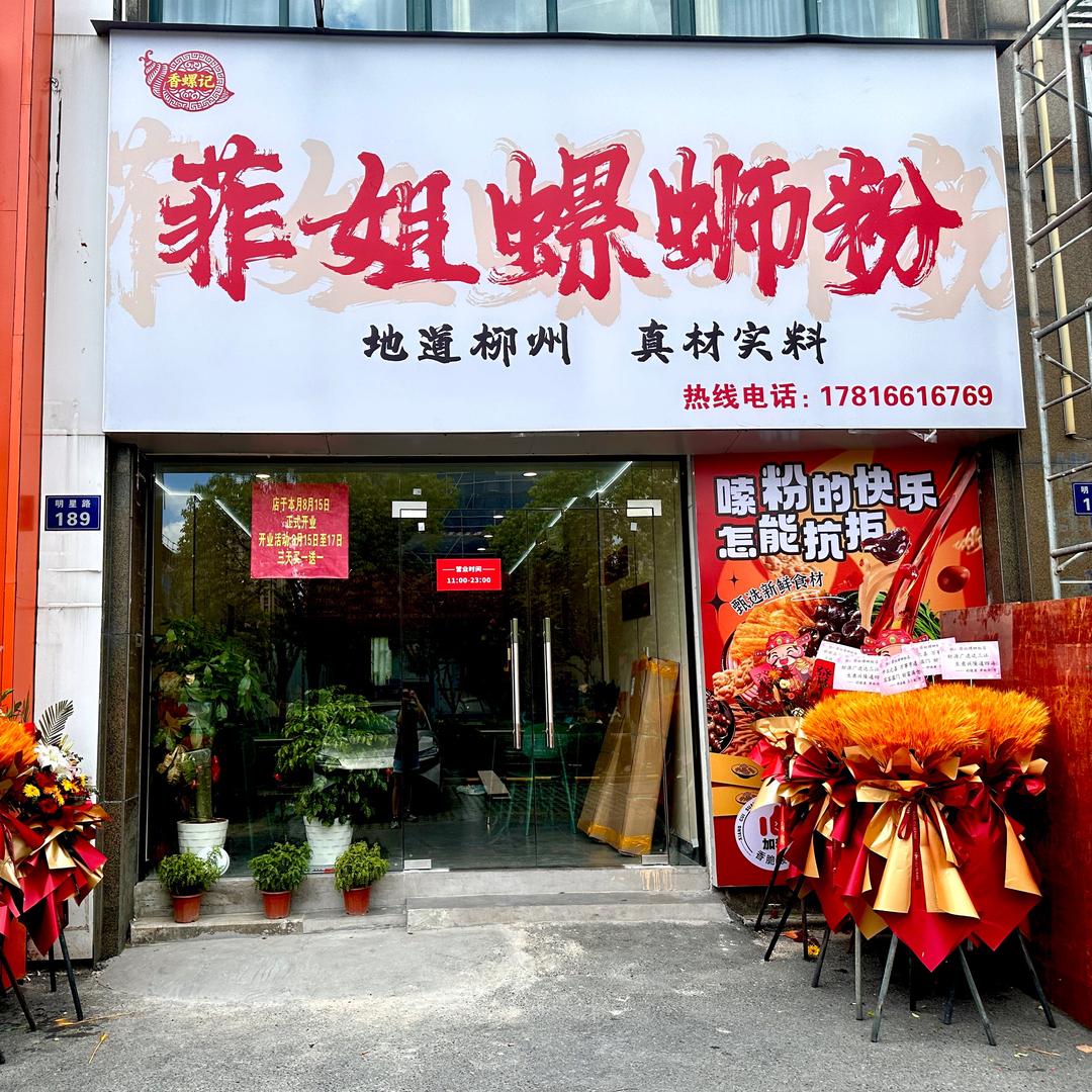 菲姐螺蛳粉官方号