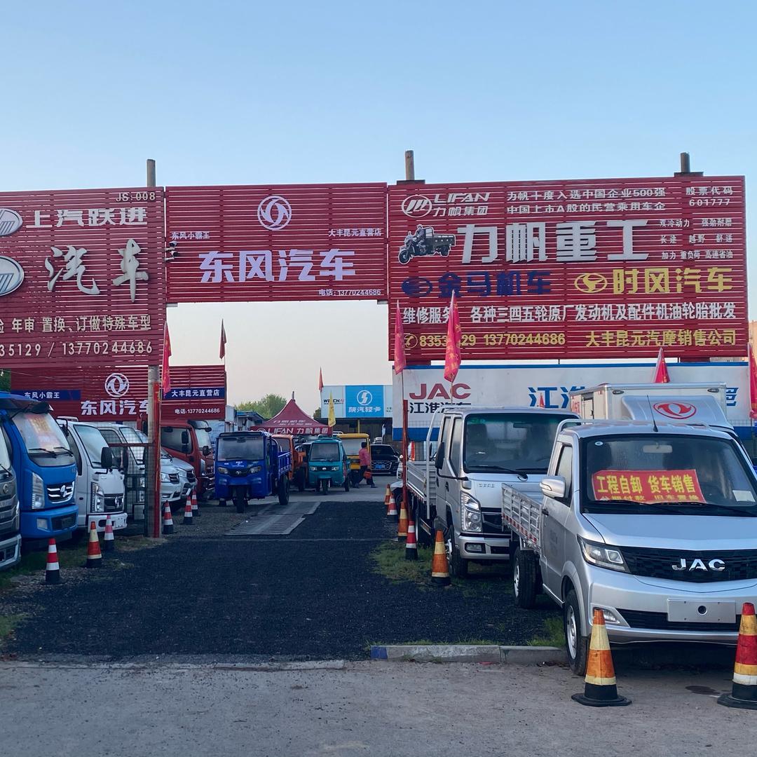 大丰昆元汽摩销售有限公司