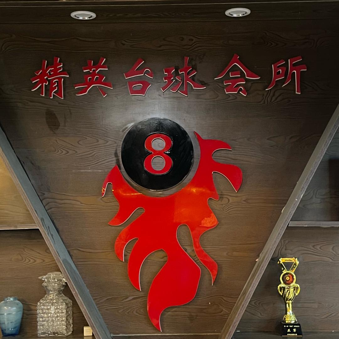 精英台球俱乐部