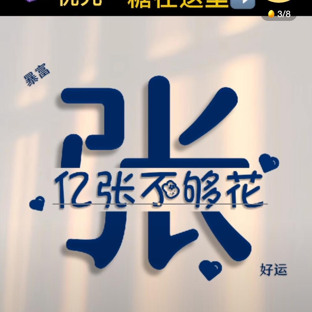 张张嘴的zhang