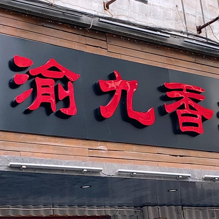 渝九香老火锅（小飞）