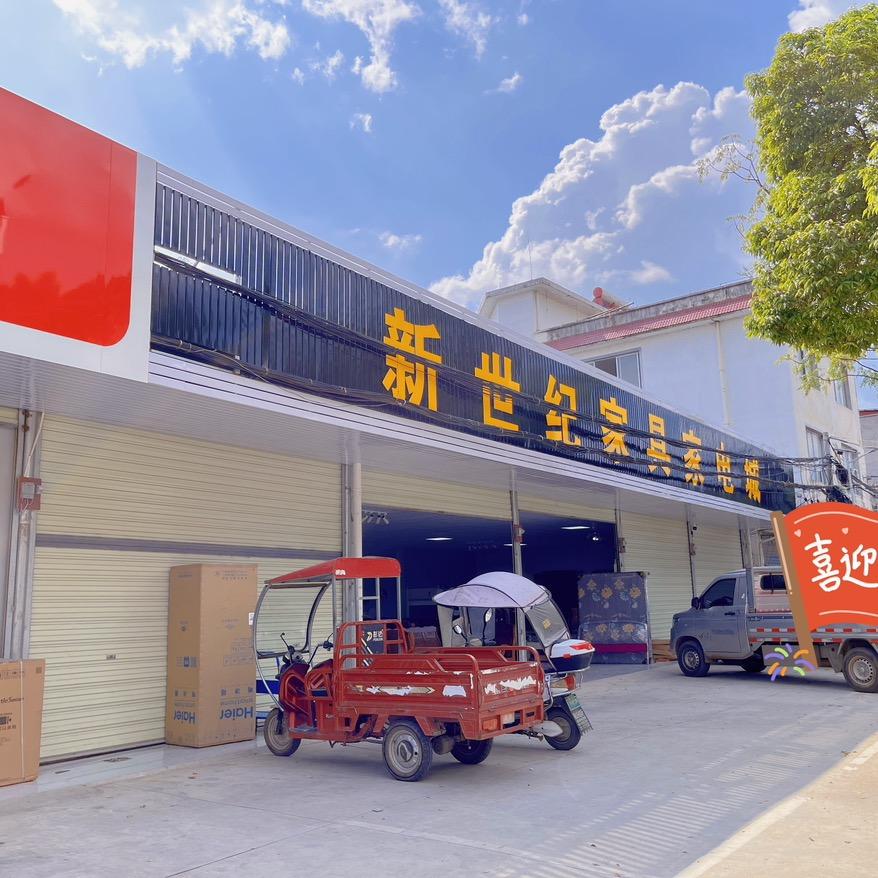 💘新世纪家具家电城💗💗