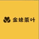 金妹茶叶