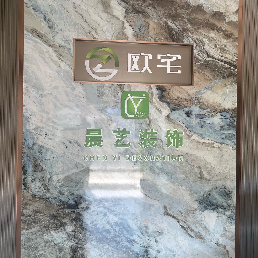 石河子晨艺装饰（胡泽文）