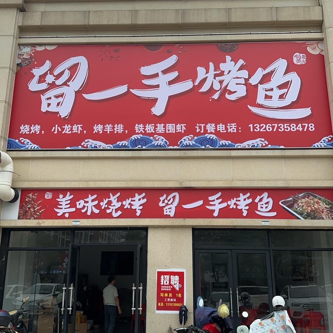 留一手烤鱼学府名邸店