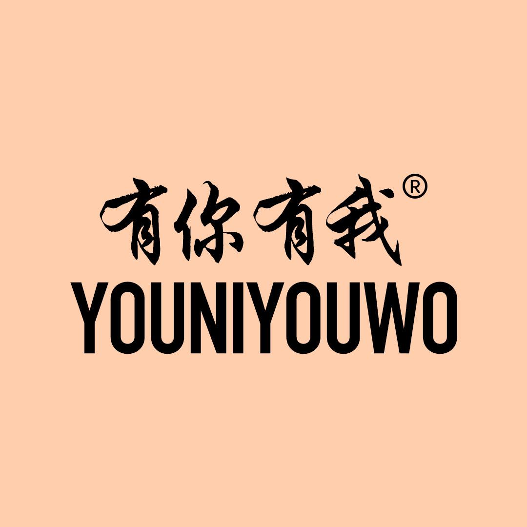 有你有我