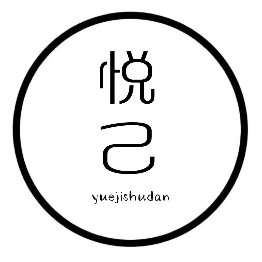 悦己书单