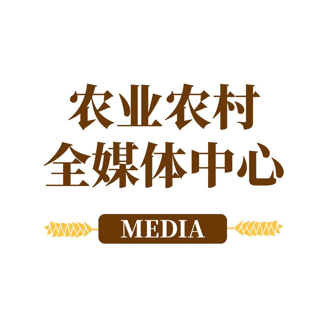 农业农村全媒体中心