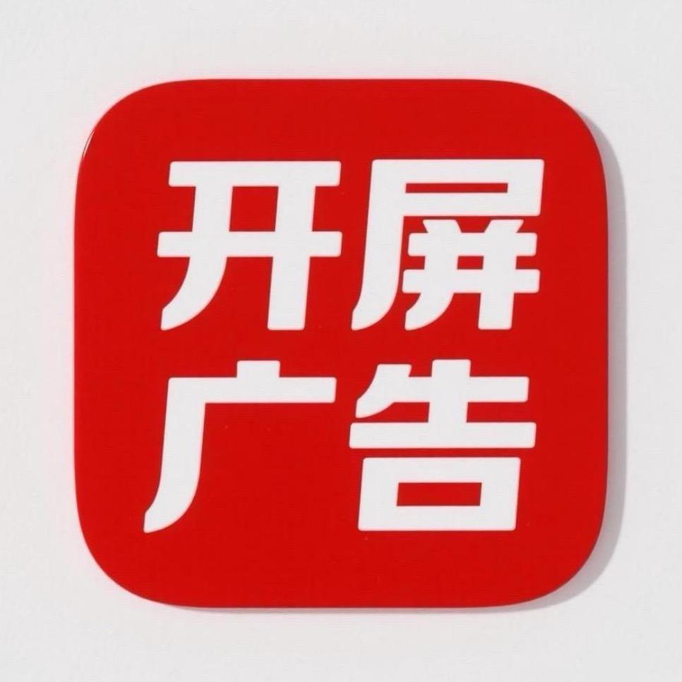 开屏广告1688