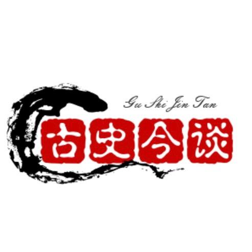 古史今谈
