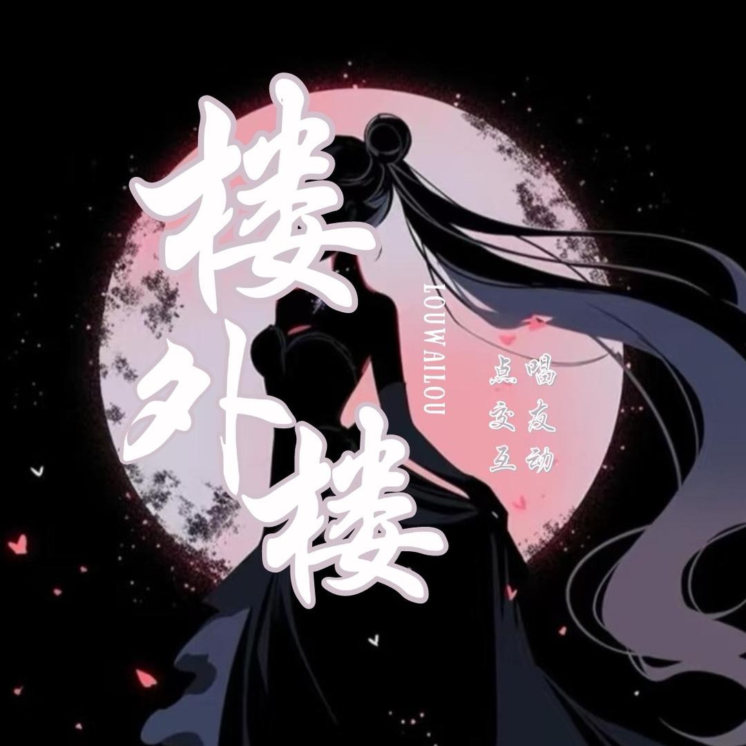楼外楼2-新厅待冠👑
