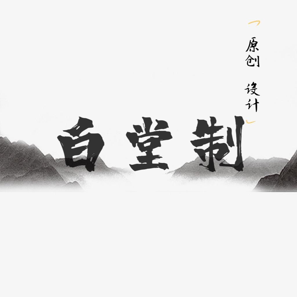 百堂制原创设计