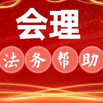 会理法务帮助