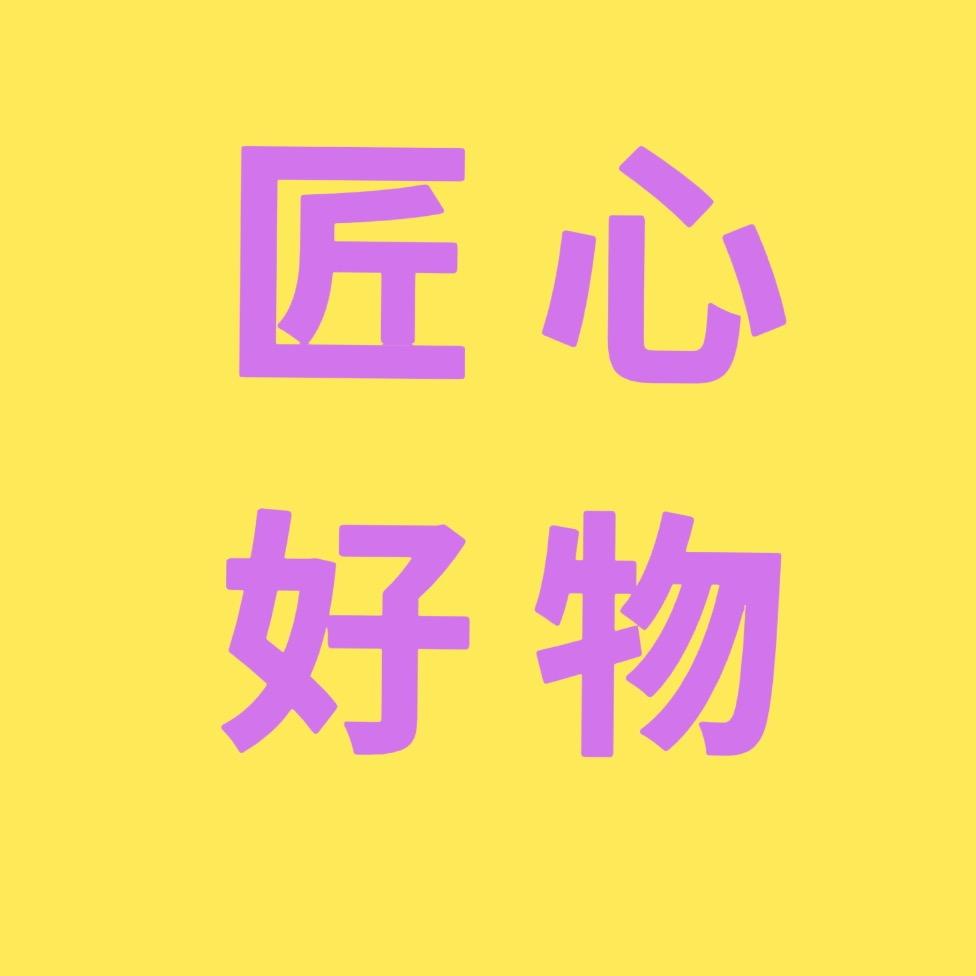 匠心好物