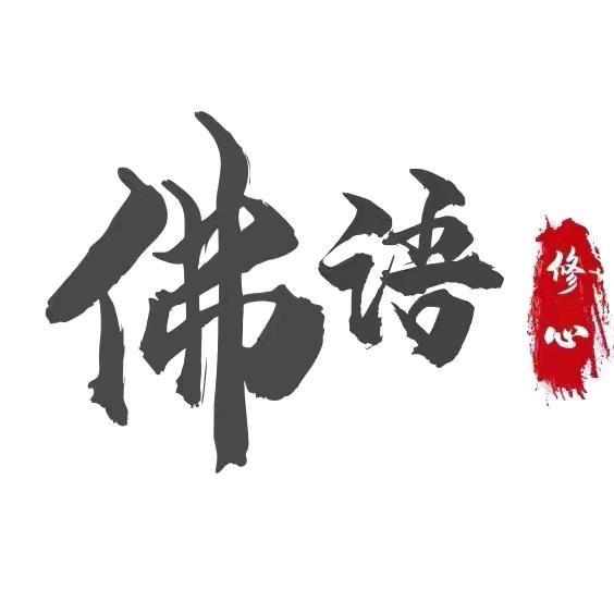 佛语🙏修心
