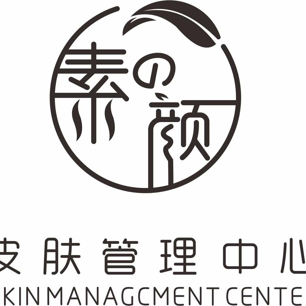 素之颜皮肤管理