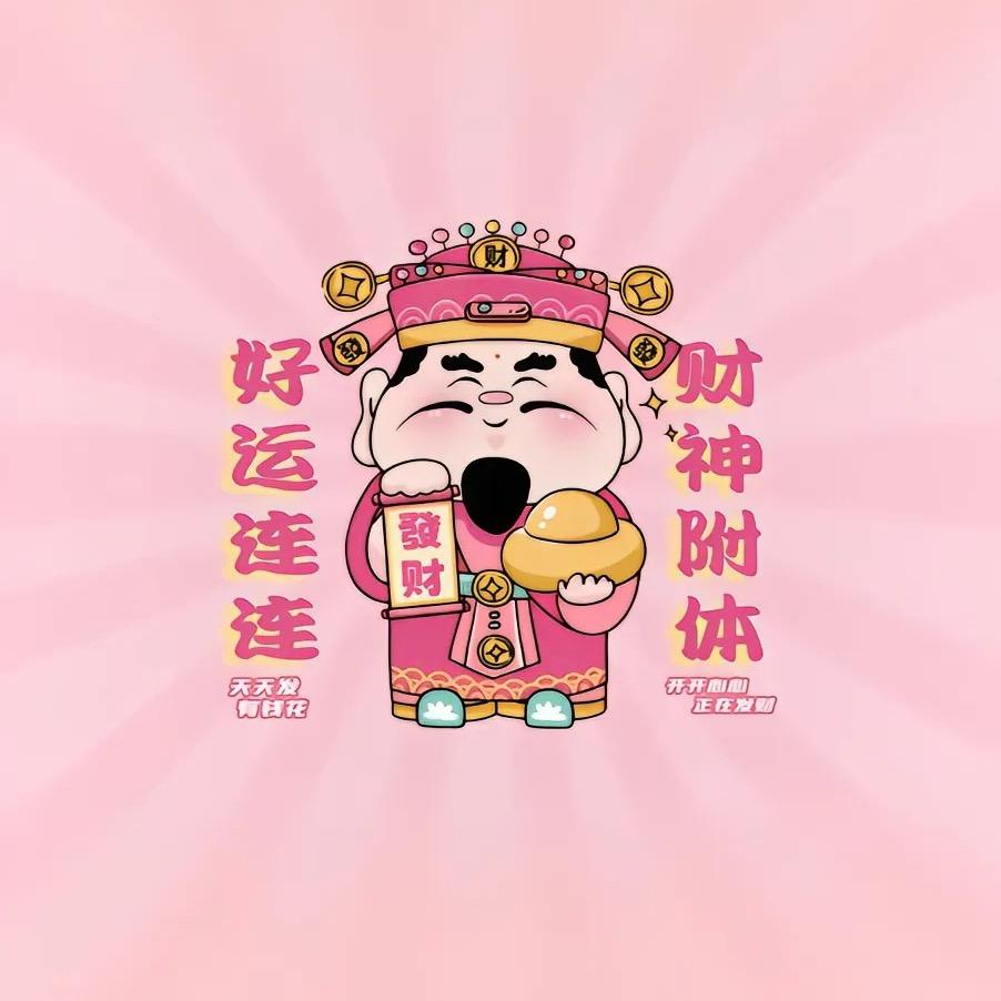 發财日记(女神版)