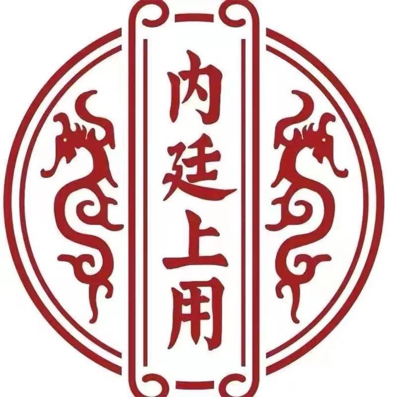 内廷上用至臻滋补