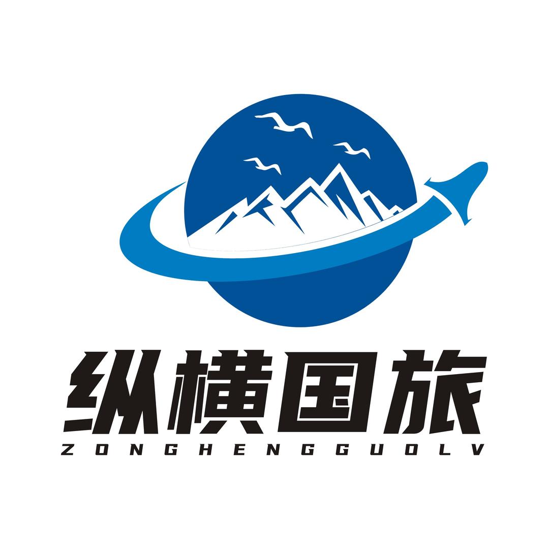 纵横文化国际旅行社