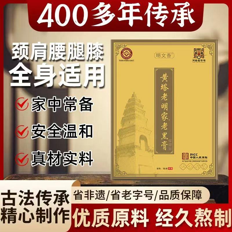黄塔老明家古法老膏贴