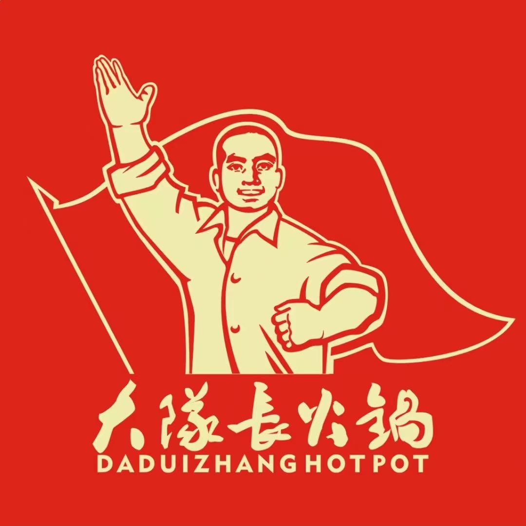 重庆大队长火锅（官方号）小锦余餐饮有限公