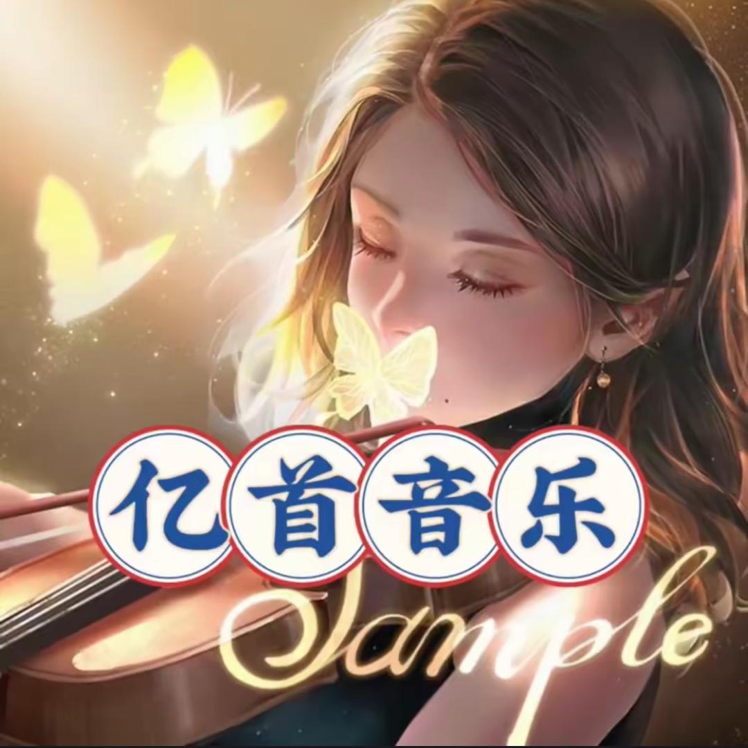亿首音乐（高清Live）