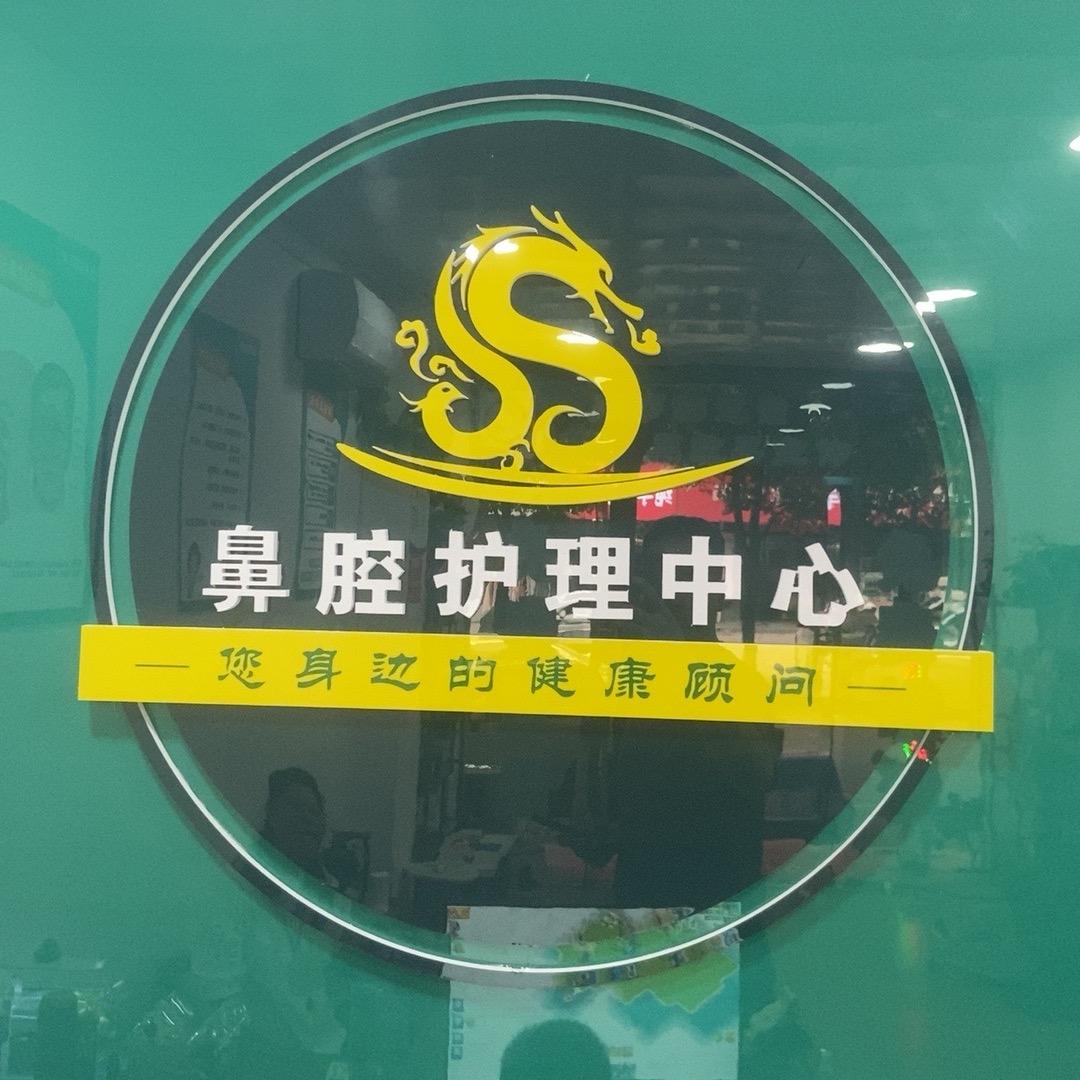 锦轩堂鼻腔护理中心（驻马店市店）