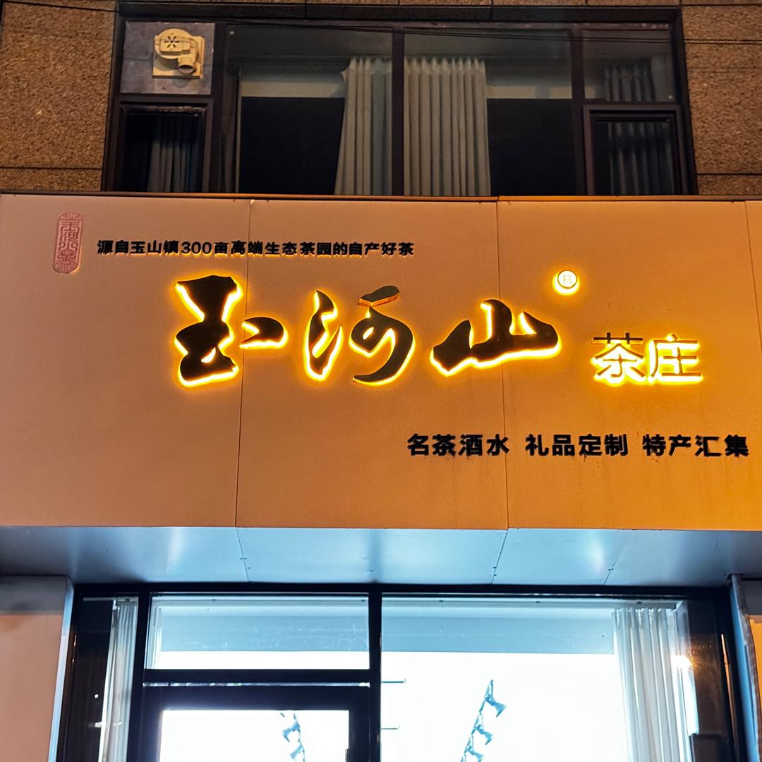 怡香茶叶