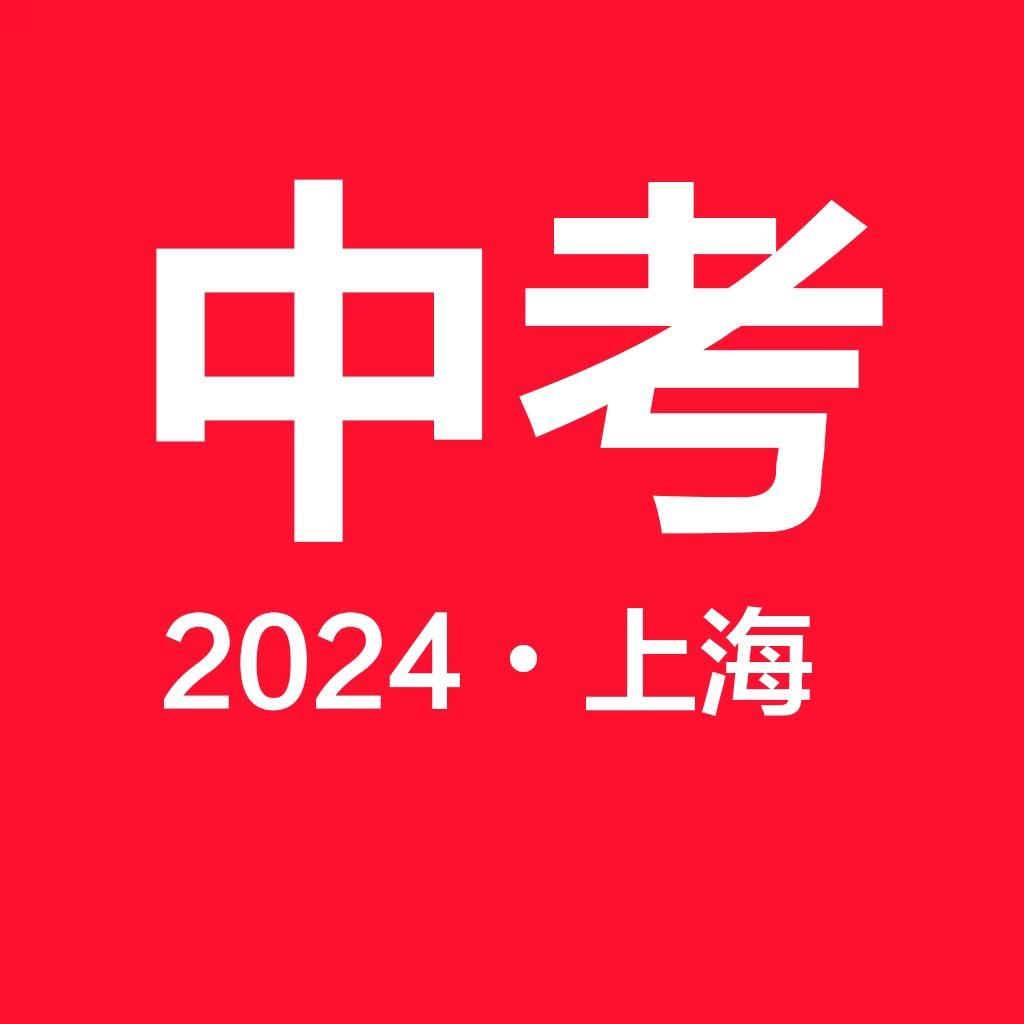 上海中考升学指导高老师