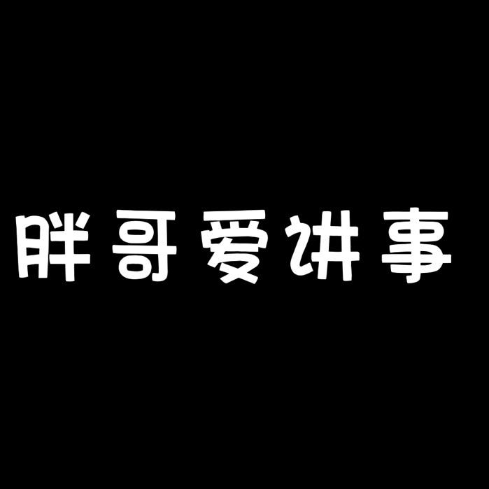 胖哥爱讲事