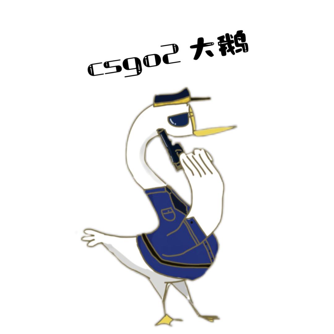 大鹅