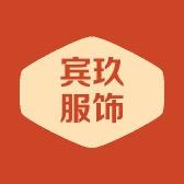 宾玖服饰