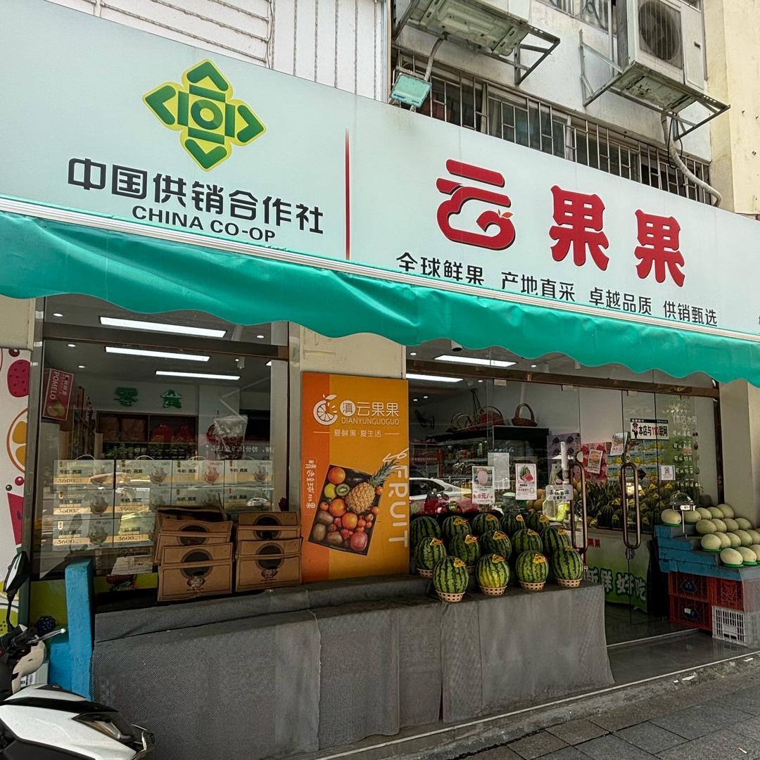 水果趣·云果果（华洋店）