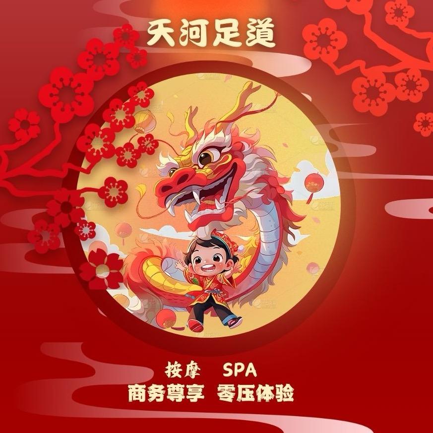 天河足道