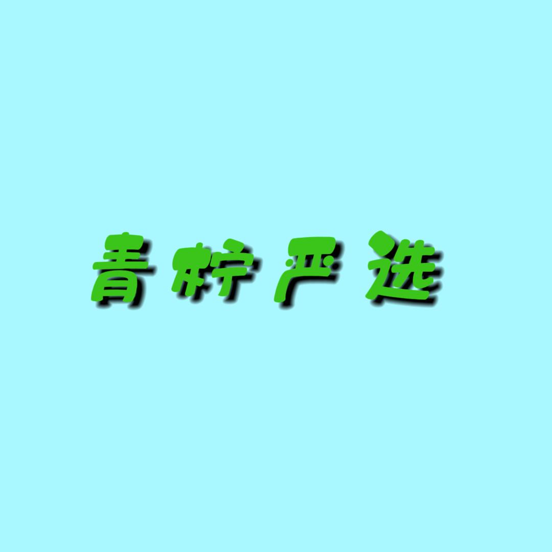 青柠严选