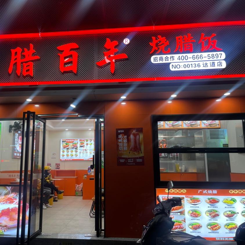 腊百年餐饮店