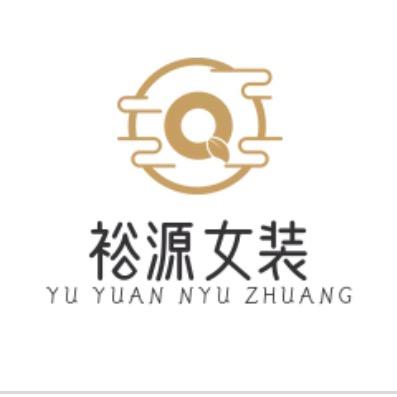 裕源女装工厂
