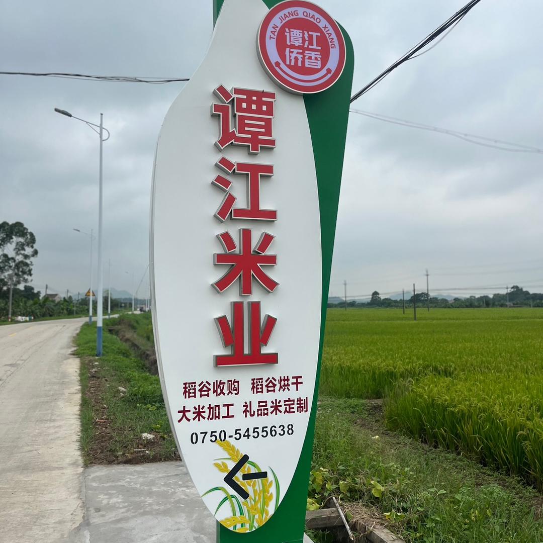 台山市谭江米业有限公司