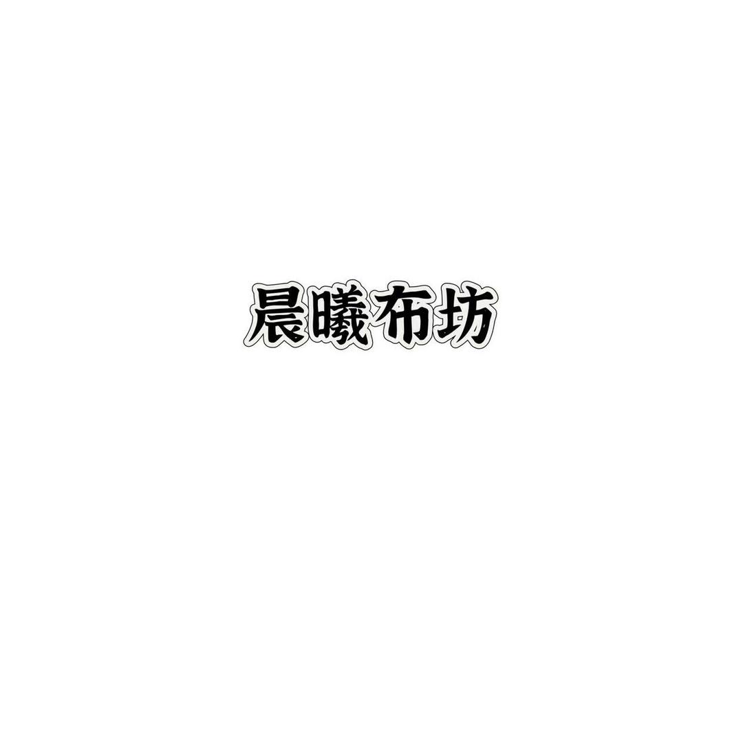 晨曦布坊