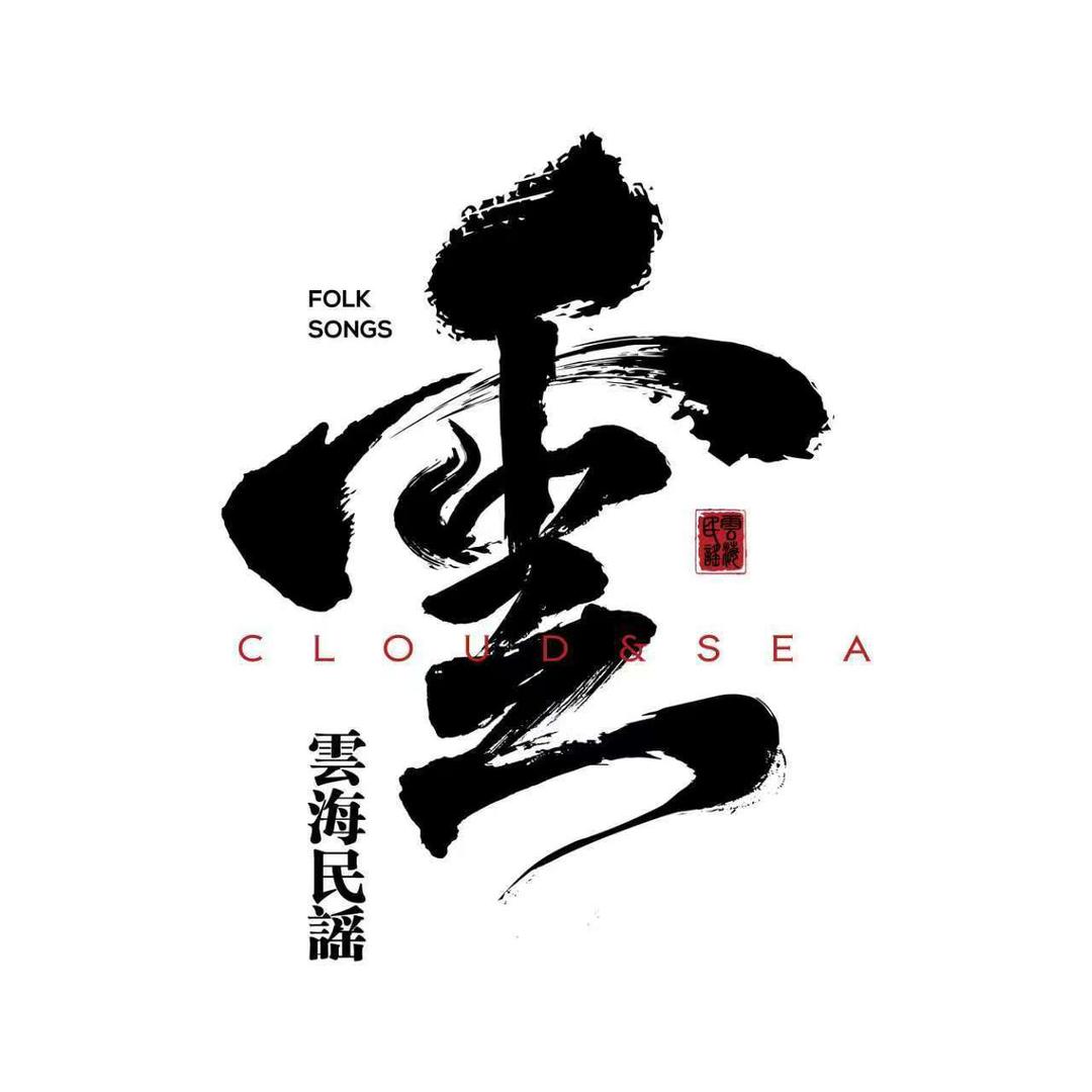 云海民谣烧烤酒馆宠粉号