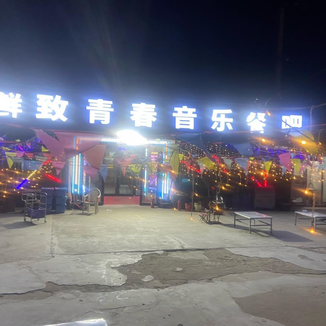 大坝致青春烤吧