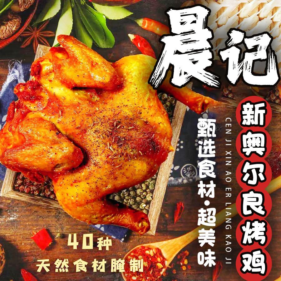 晨记新奥尔良烤鸡