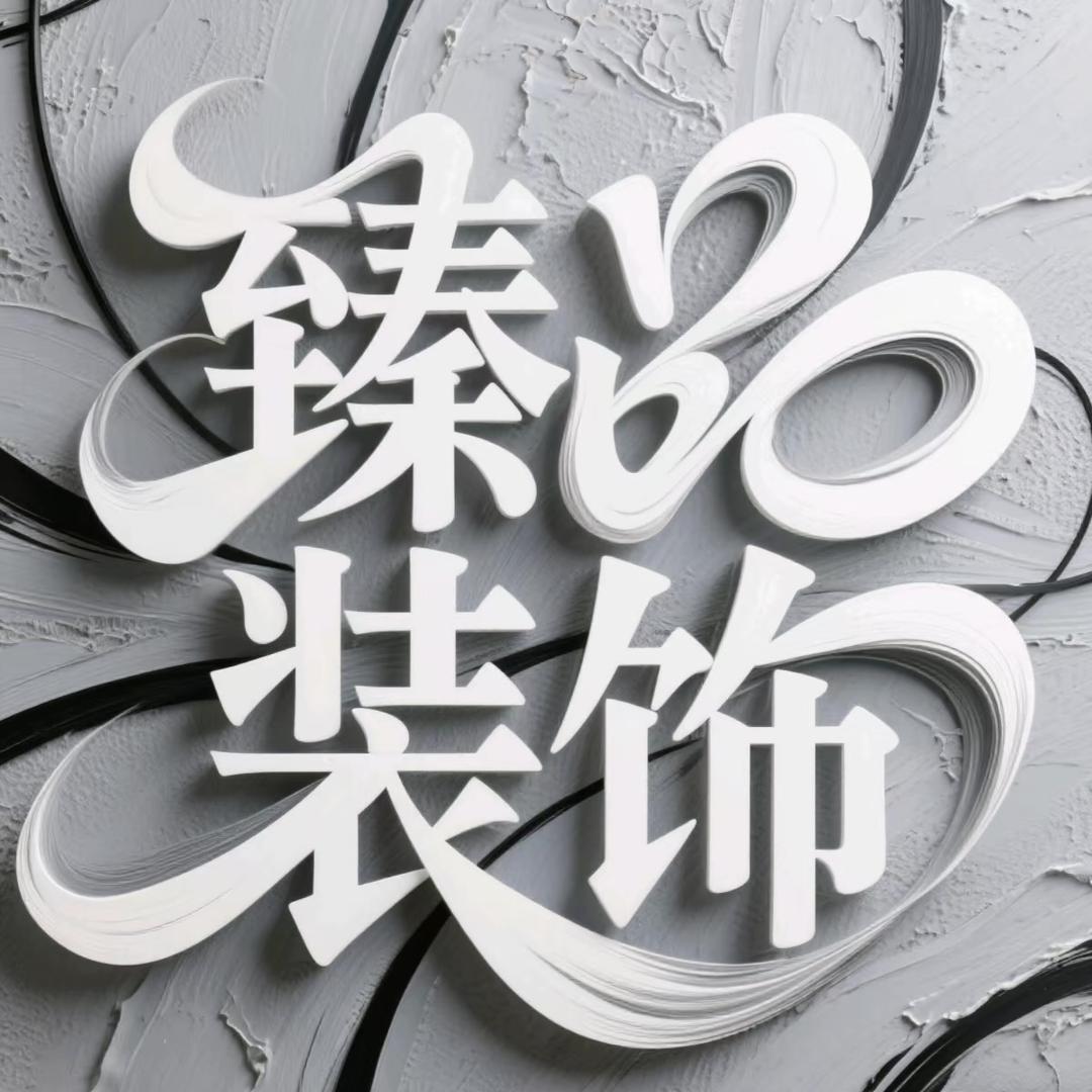 西宁臻品装修设计有限公司