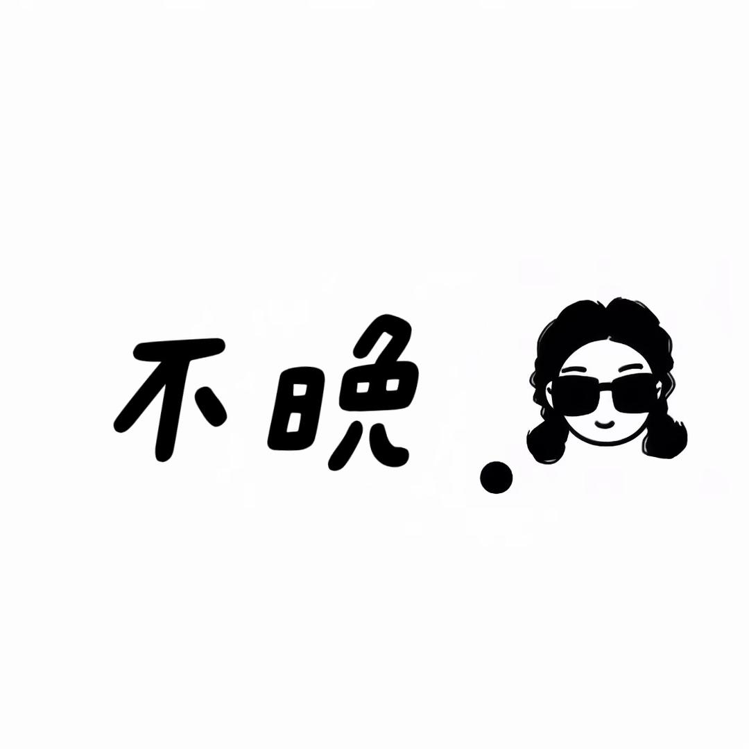 不晚·