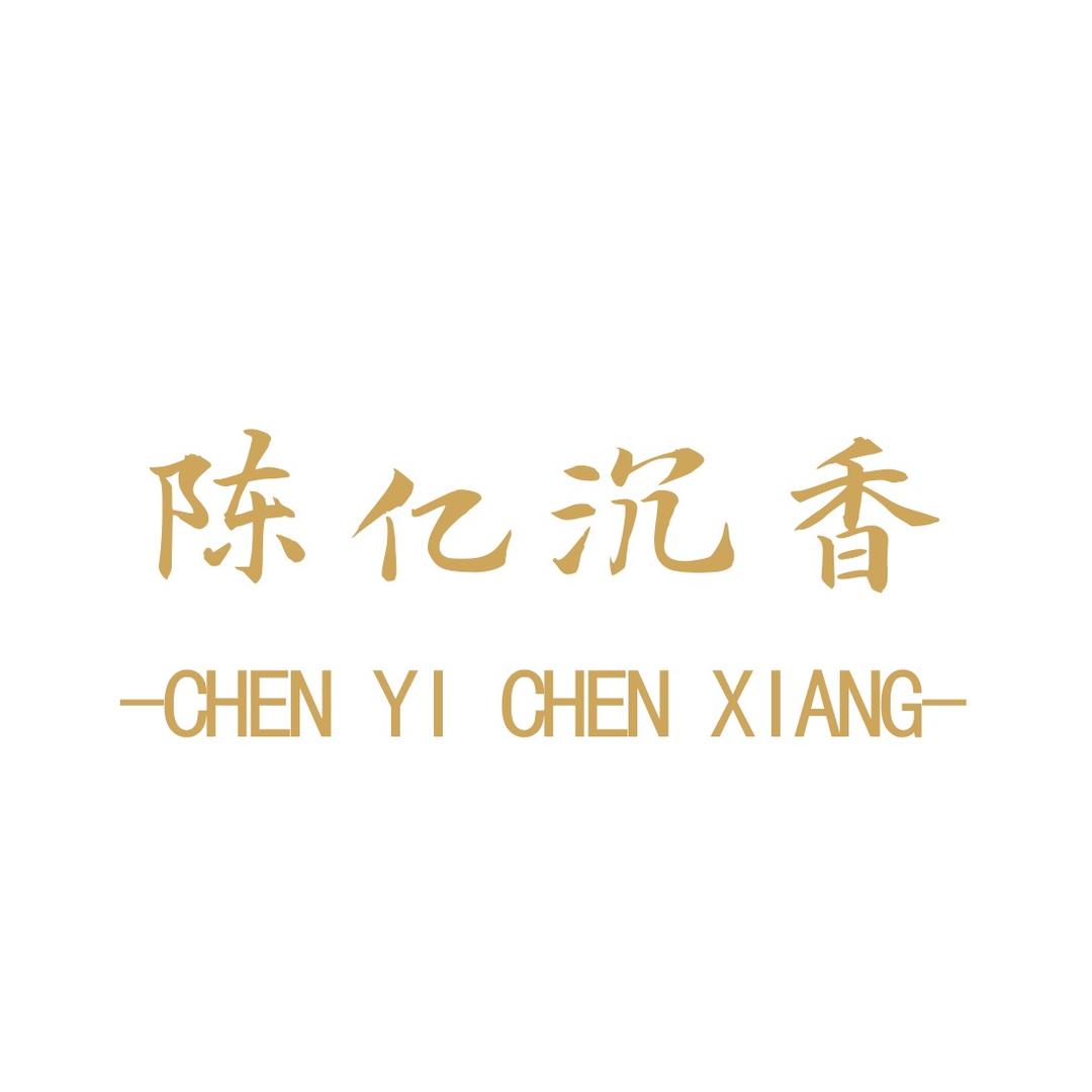 陈亿沉香