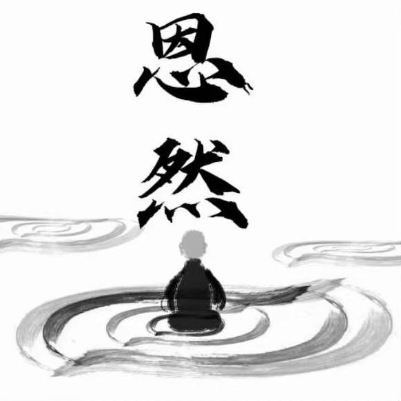 恩然